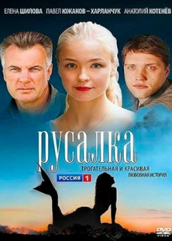 Русалка (2012)