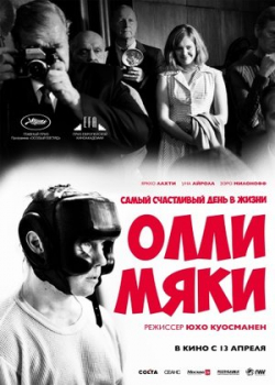 Самый счастливый день в жизни Олли Мяки (2017)