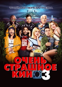 Очень страшное кино 3 (2003)