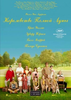 Королевство полной луны (2012)