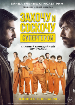 Захочу и соскочу. Супергерои (2018)