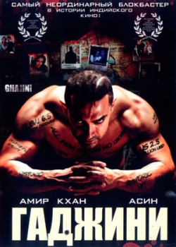 Гаджини (2008)