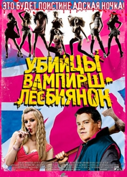 Убийцы вампирш-лесбиянок (2010)