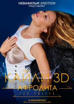 Кайли 3D: Афродита (2012)