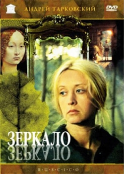 Зеркало (1974)