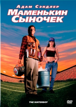 Маменькин сыночек (1999)