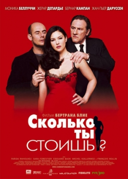 Сколько ты стоишь? (2006)