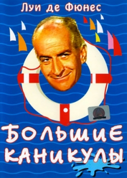 Большие каникулы (1967)