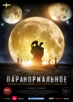 Паранормальное (2018)