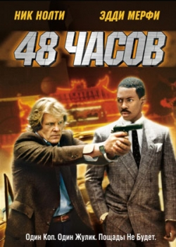 48 часов (1982)