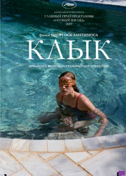 Клык (2010)