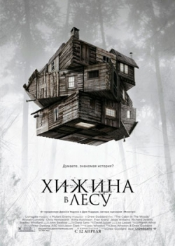 Хижина в лесу (2012)