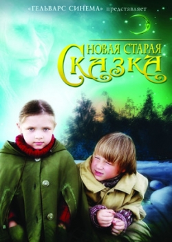 Новая старая сказка (2008)