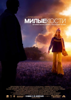 Милые кости (2010)