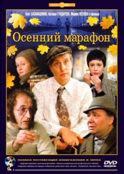 Осенний марафон (1979)