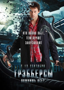 Грэбберсы (2012)