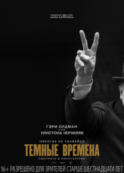 Темные времена (2018)