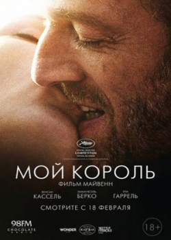 Мой король (2016)