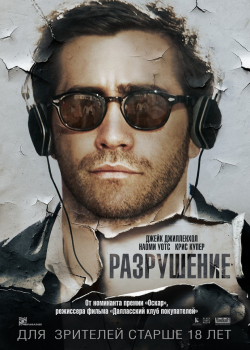 Разрушение (2016)