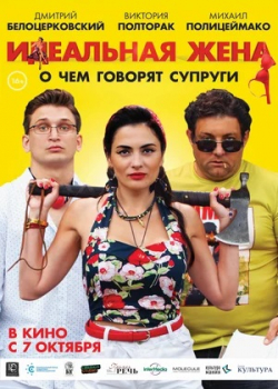 Идеальная жена (2021)