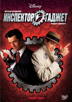 Инспектор Гаджет (2001)