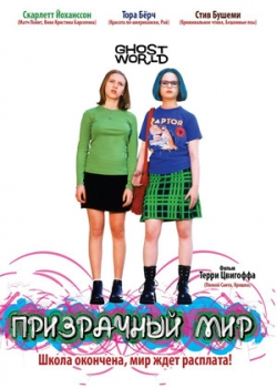 Призрачный мир (2002)