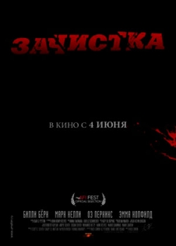 Зачистка (2015)