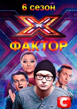 X-Фактор (6 сезон)