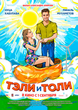 Тэли и Толи (2016)