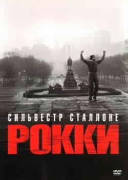 Рокки (1976)