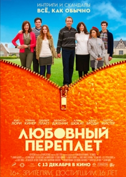 Любовный переплет (2012)