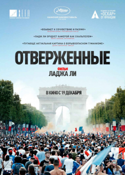 Отверженные (2019)