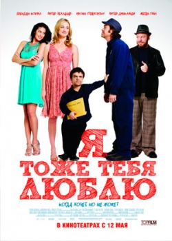 Я тоже тебя люблю (2011)