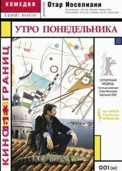 Утро понедельника (2002)