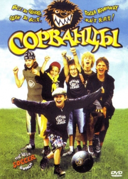 Сорванцы (2004)