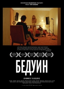 Бедуин (2012)