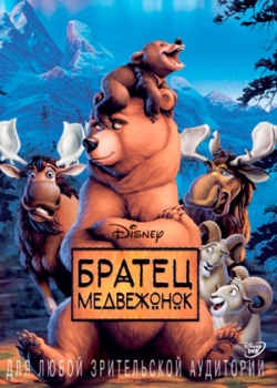 Братец медвежонок (2003)