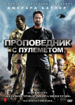 Проповедник с пулеметом (2011)