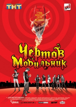 Чертов мобильник (2007)