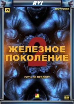 Железное поколение 2 (2017)