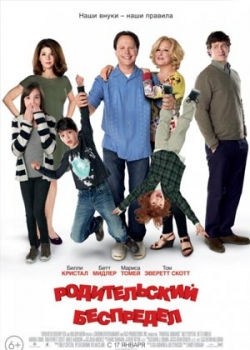 Родительский беспредел (2013)