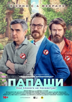 Папаши (2021)