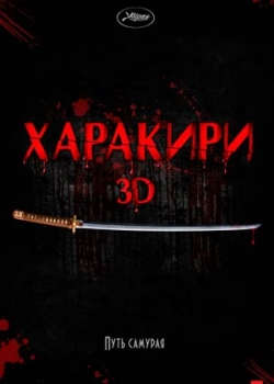 Харакири 3D (2012)