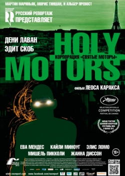 Корпорация «Святые моторы» (2012)