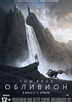 Обливион (2013)