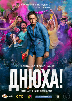 Днюха! (2018)