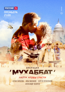 Операция «Мухаббат» (1 сезон)