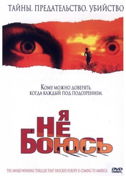 Я не боюсь (2004)