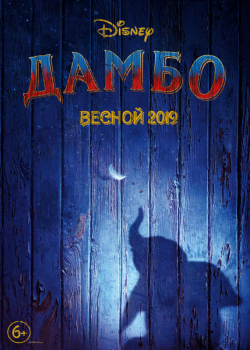 Дамбо (2019)