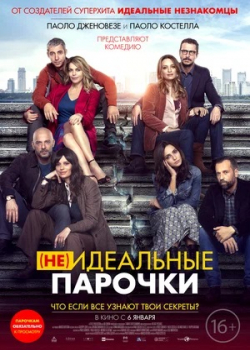 (Не)идеальные парочки (2022)